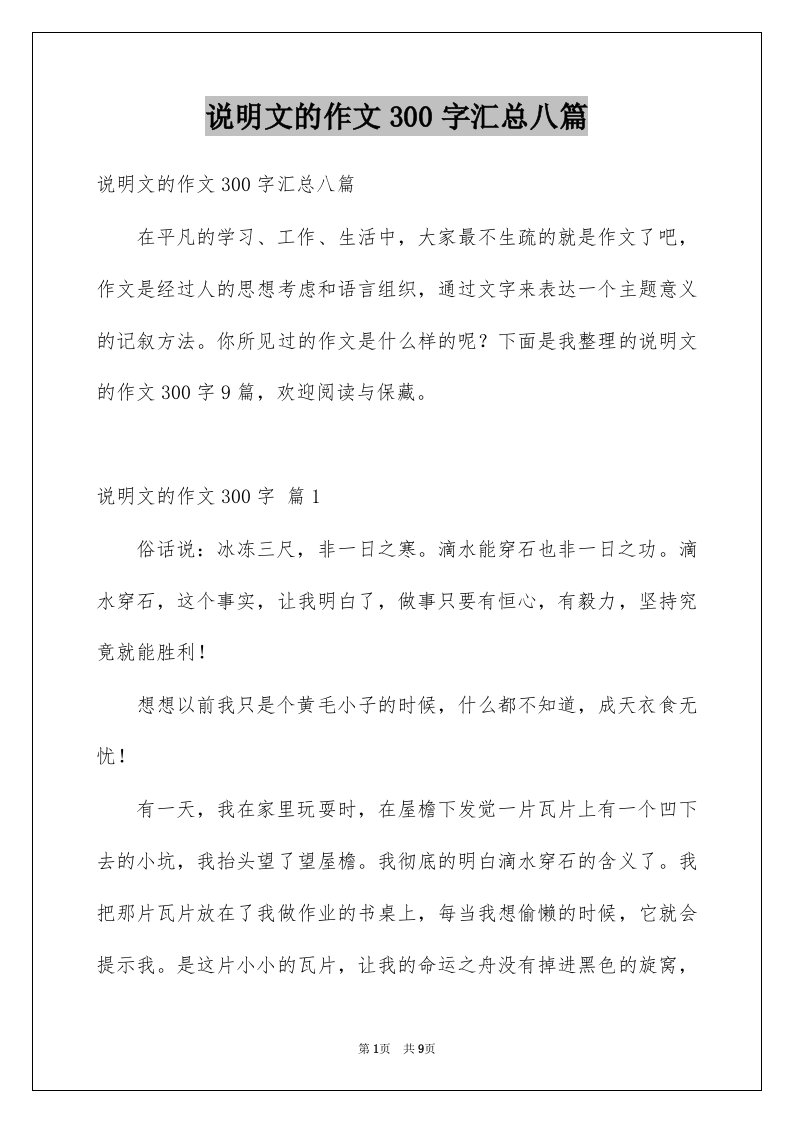 说明文的作文300字汇总八篇精选