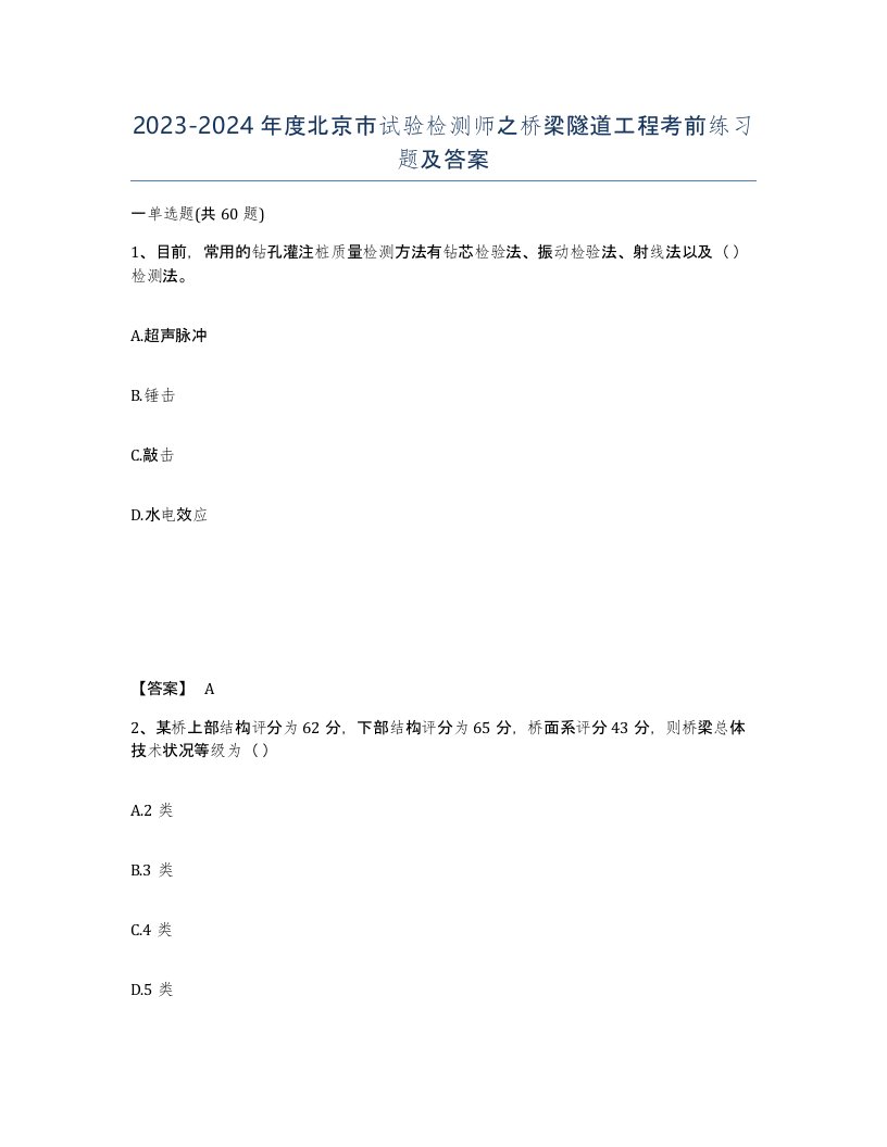 2023-2024年度北京市试验检测师之桥梁隧道工程考前练习题及答案