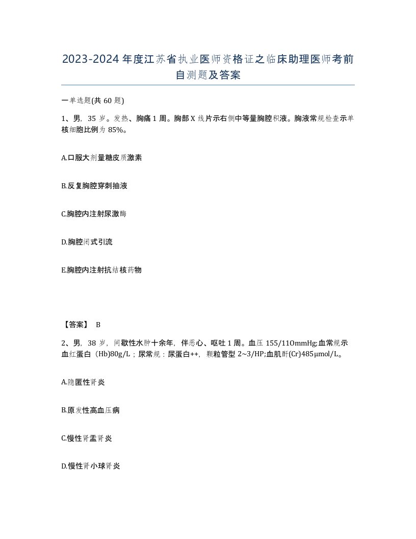 2023-2024年度江苏省执业医师资格证之临床助理医师考前自测题及答案