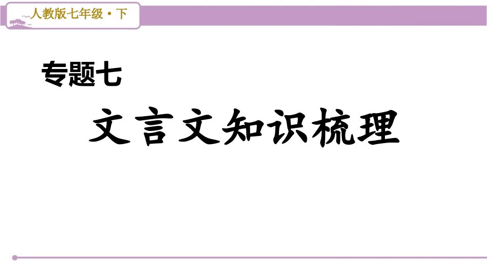 部编版初中语文七年级下册期末复习-专题七-文言文知识梳理课件