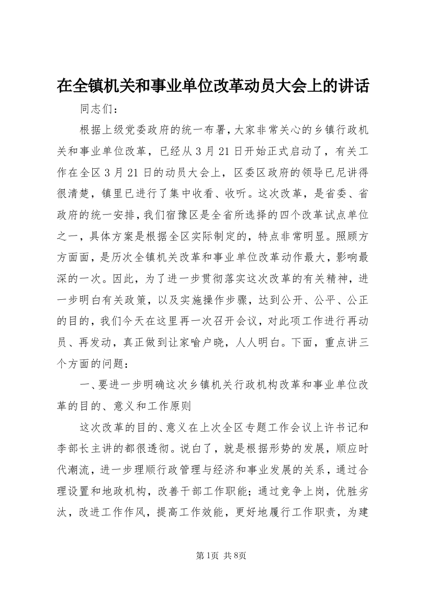 在全镇机关和事业单位改革动员大会上的讲话