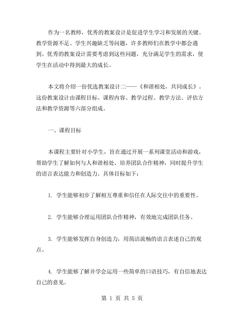 《和谐相处，共同成长》教案设计二