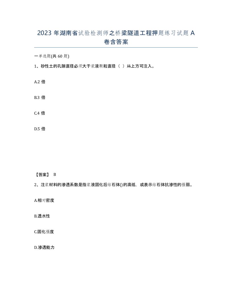 2023年湖南省试验检测师之桥梁隧道工程押题练习试题A卷含答案