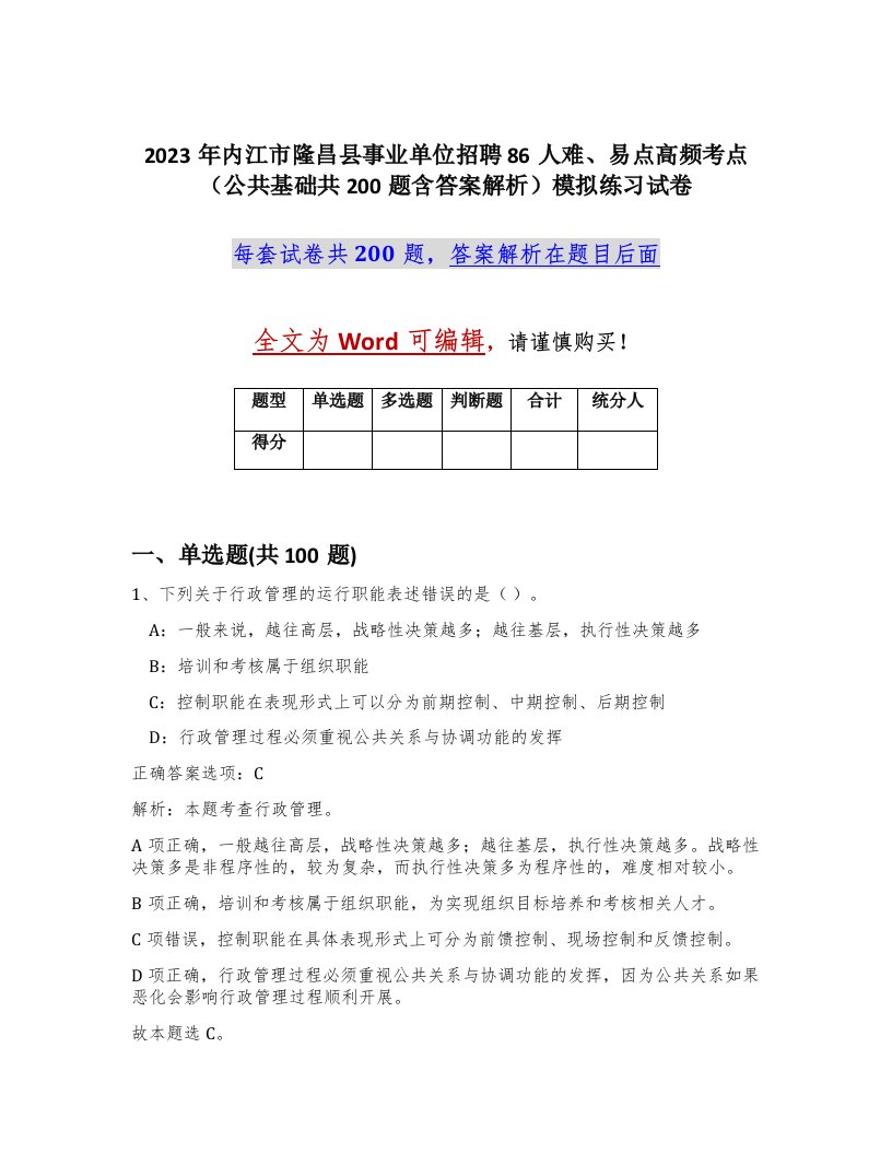 2023年内江市隆昌县事业单位招聘86人难易点高频考点公共基础共200题含答案解析模拟练习试卷