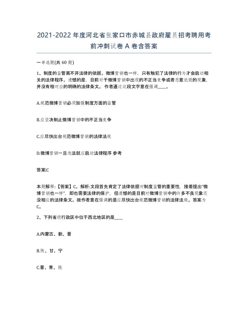 2021-2022年度河北省张家口市赤城县政府雇员招考聘用考前冲刺试卷A卷含答案