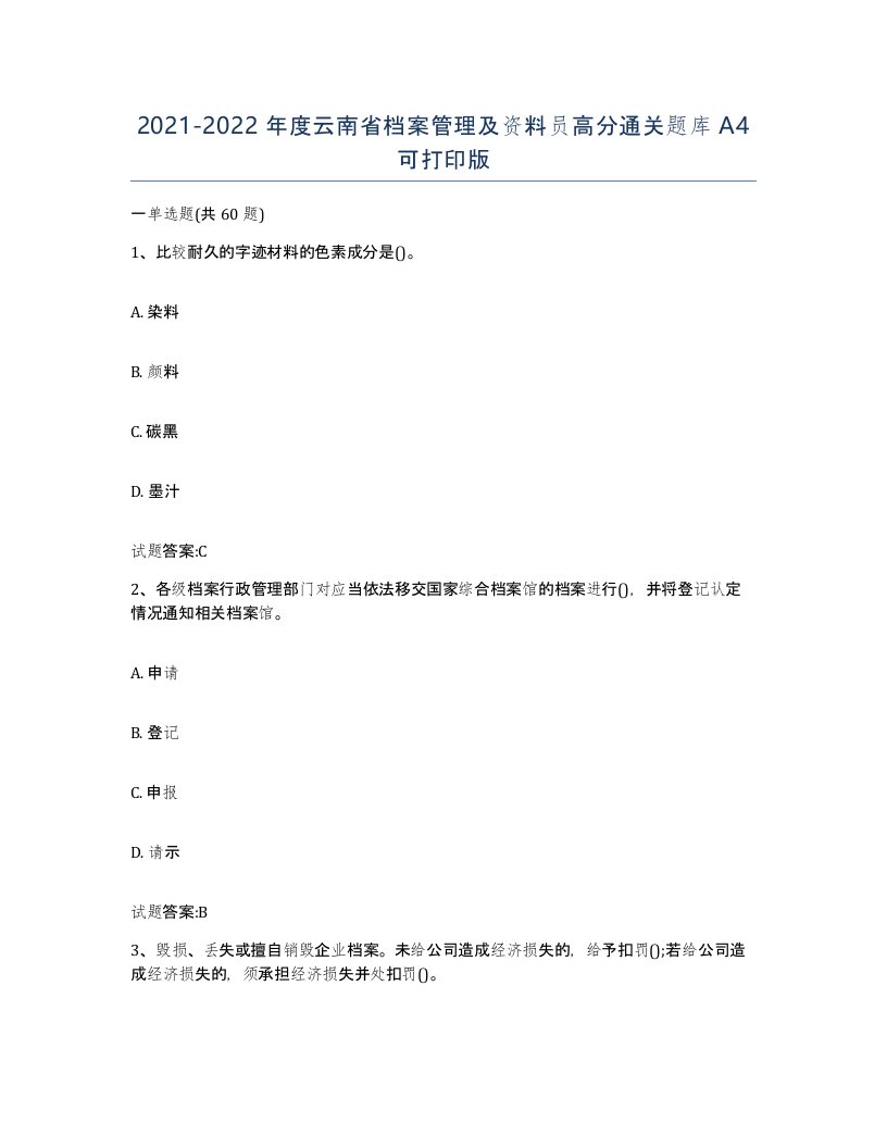 2021-2022年度云南省档案管理及资料员高分通关题库A4可打印版