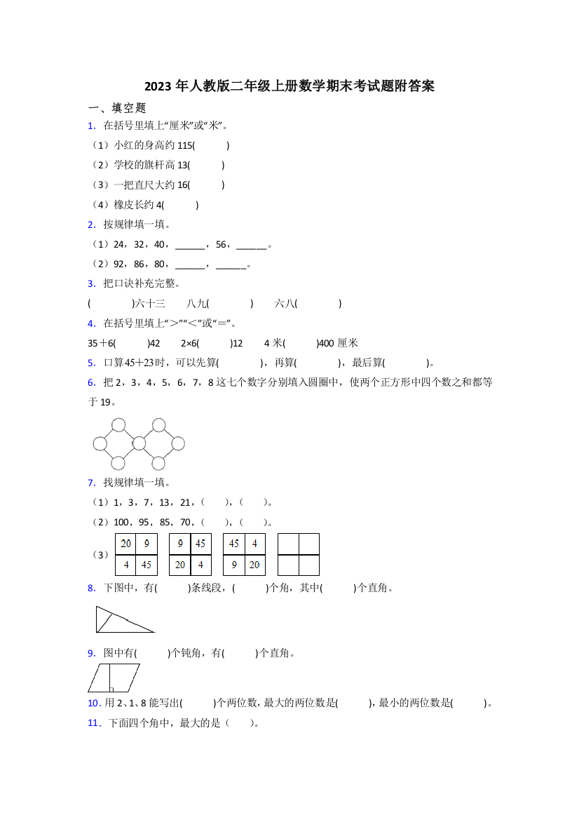 2023年人教版二年级上册数学期末考试题附答案