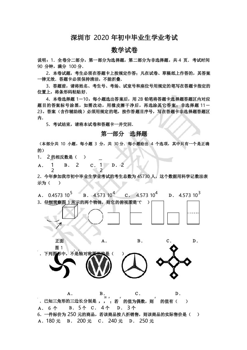 2020年广东省深圳市中考数学试题及答案