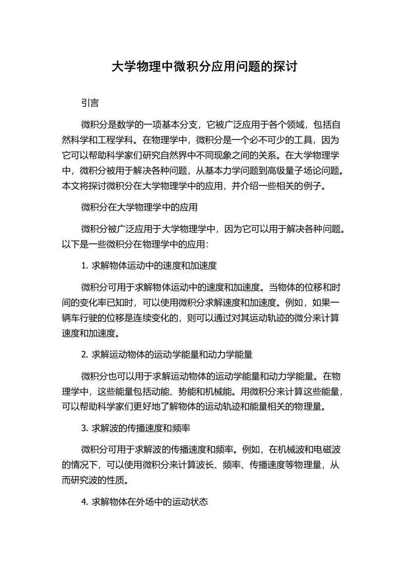 大学物理中微积分应用问题的探讨