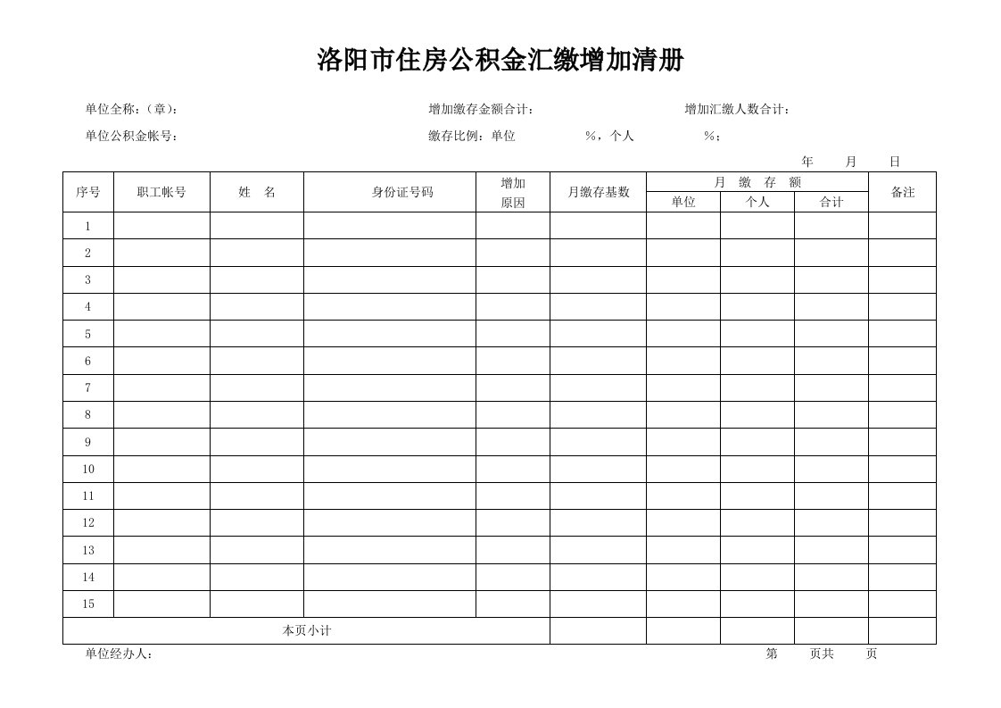 洛阳市住房公积金汇缴增加清册