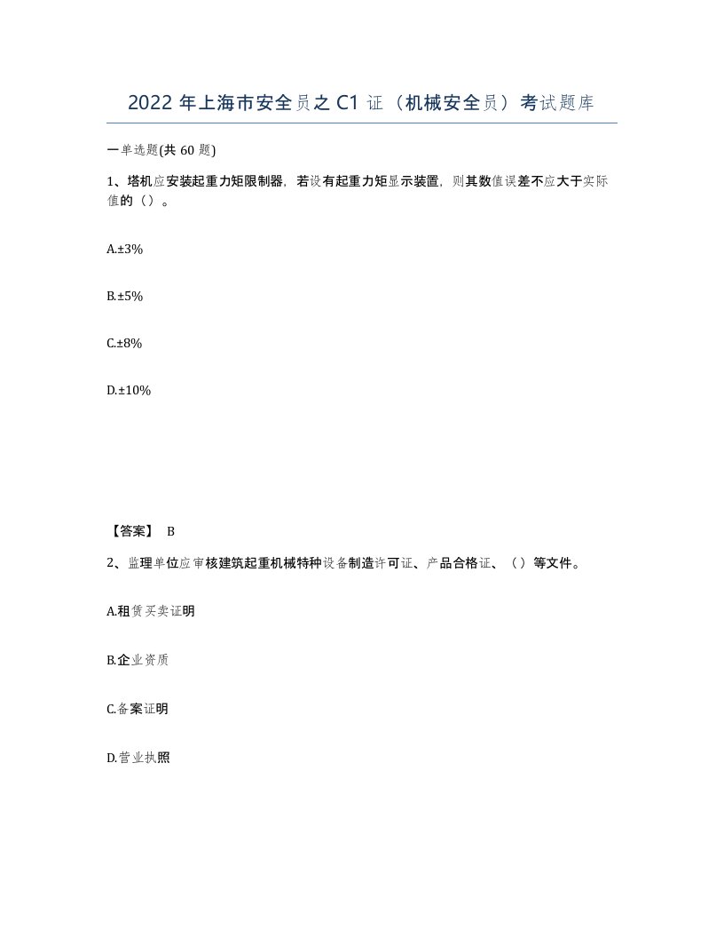 2022年上海市安全员之C1证机械安全员考试题库