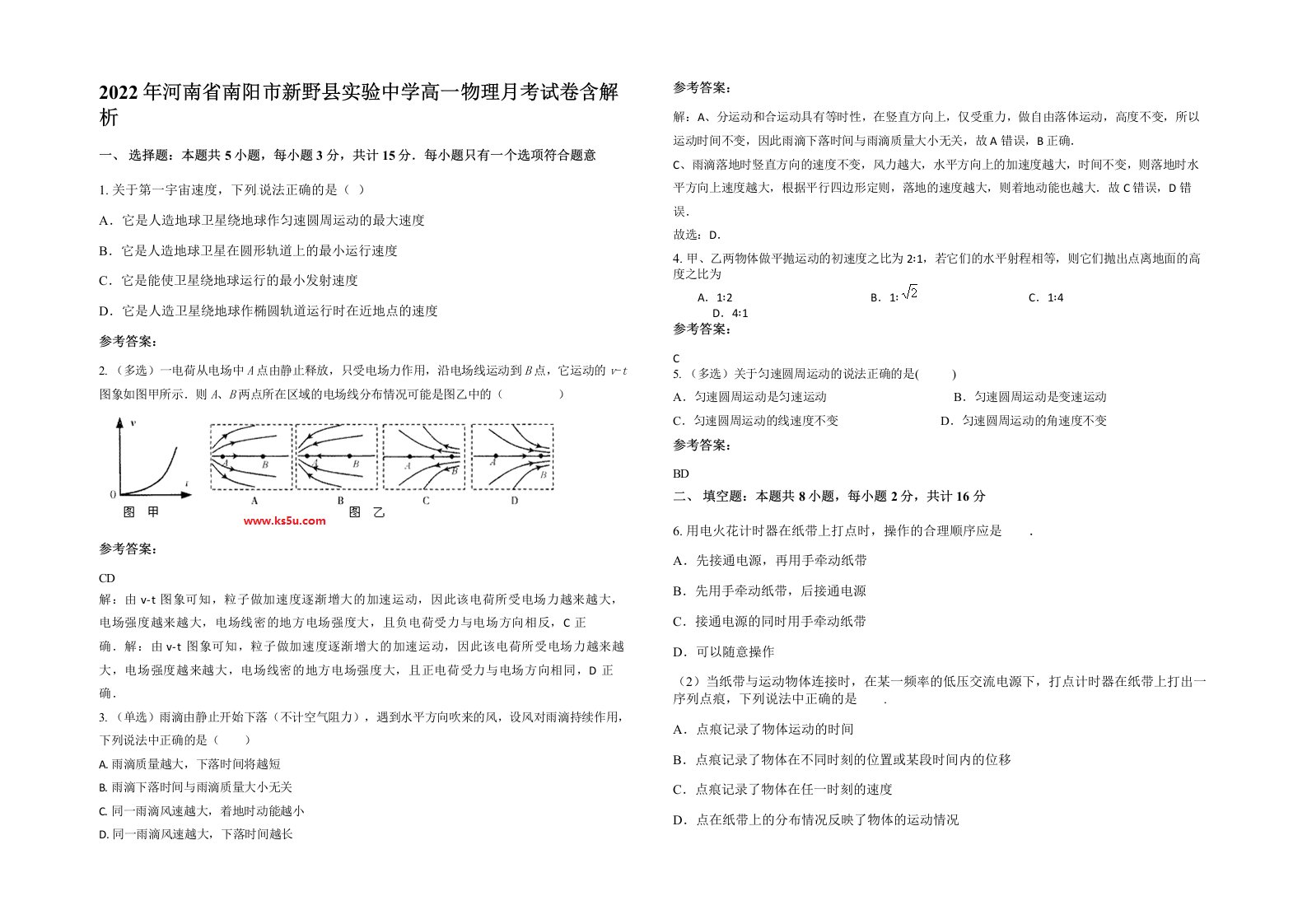 2022年河南省南阳市新野县实验中学高一物理月考试卷含解析