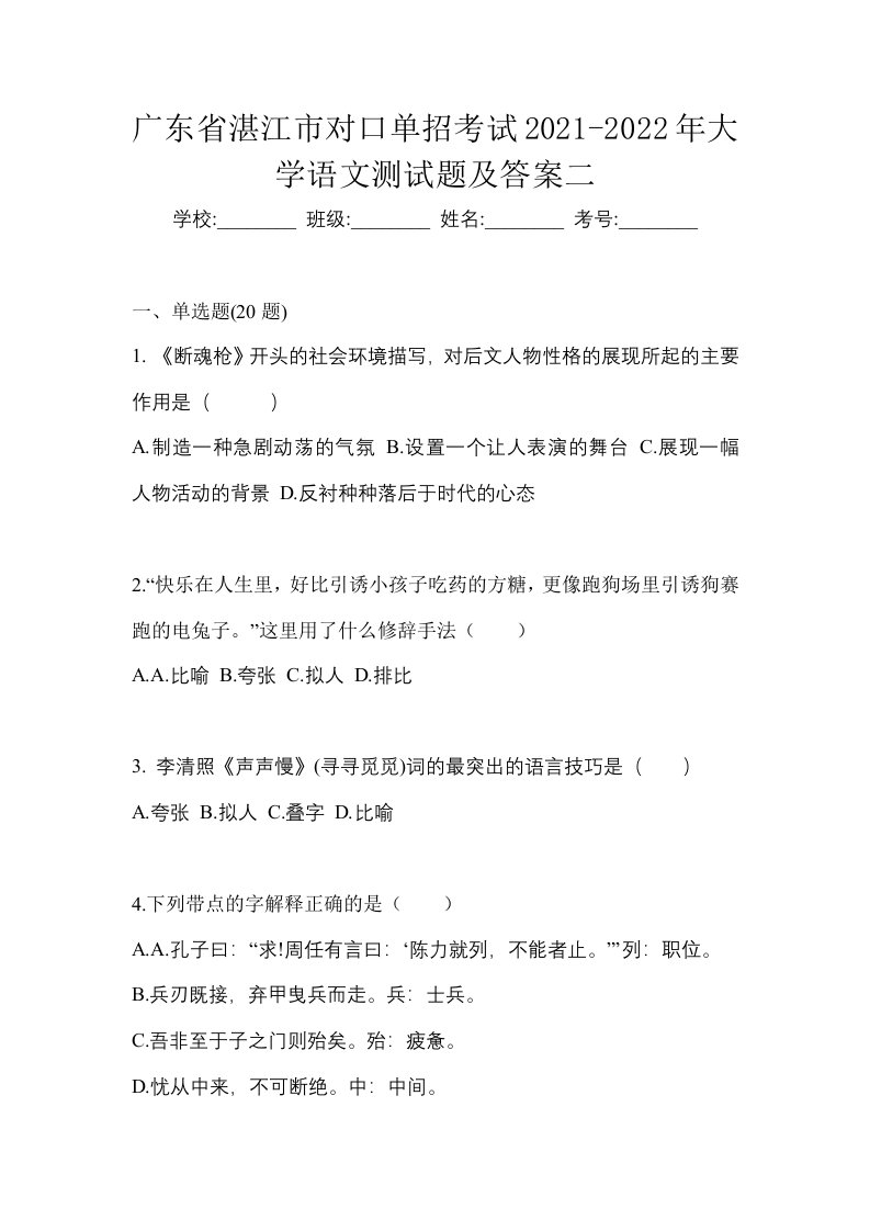 广东省湛江市对口单招考试2021-2022年大学语文测试题及答案二