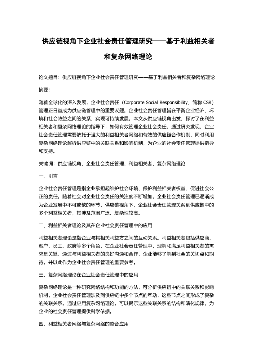 供应链视角下企业社会责任管理研究——基于利益相关者和复杂网络理论