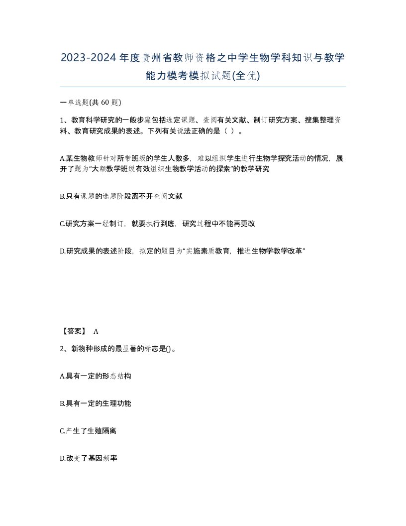 2023-2024年度贵州省教师资格之中学生物学科知识与教学能力模考模拟试题全优