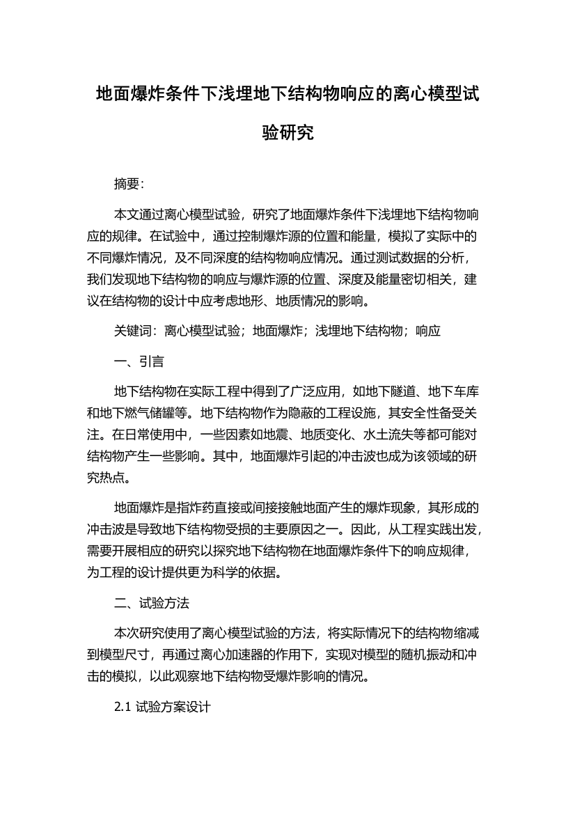 地面爆炸条件下浅埋地下结构物响应的离心模型试验研究