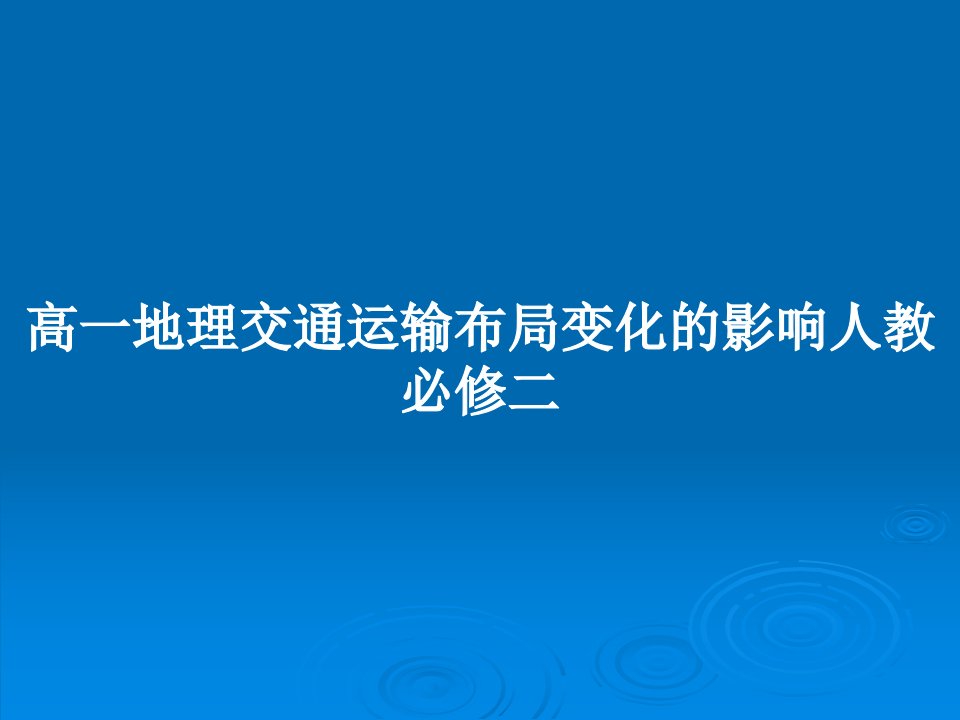 高一地理交通运输布局变化的影响人教必修二PPT教案