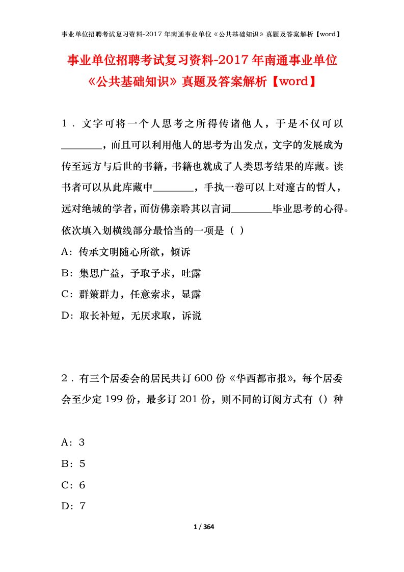 事业单位招聘考试复习资料-2017年南通事业单位公共基础知识真题及答案解析word