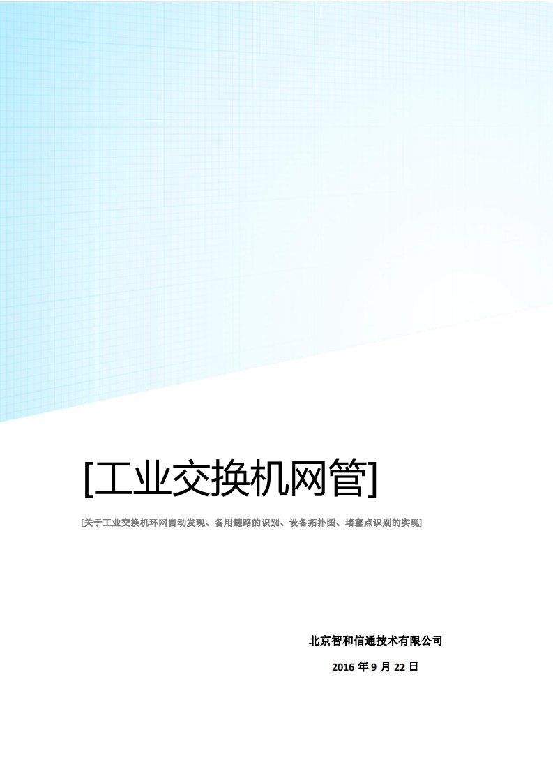 关于工业交换机环网自动发现、备用链路的识别、设备拓扑图、堵塞点识别的实现