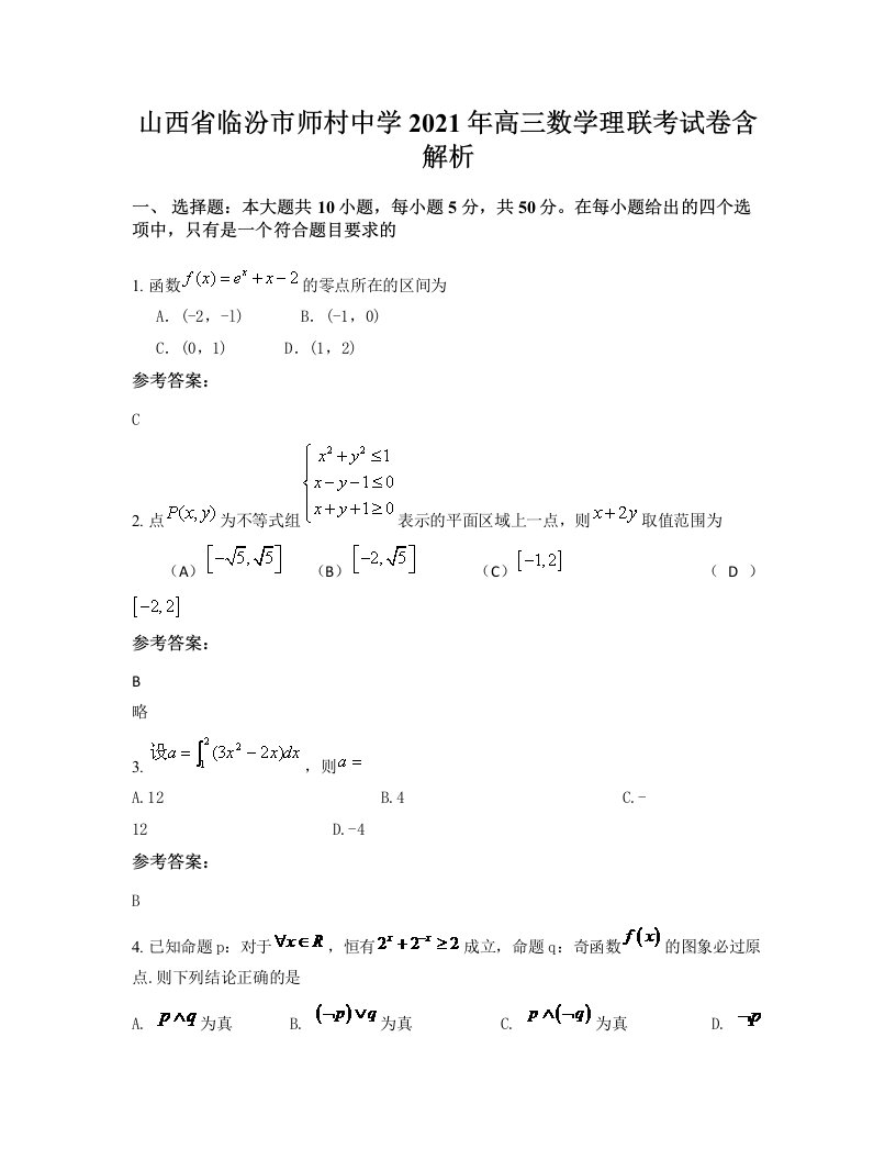 山西省临汾市师村中学2021年高三数学理联考试卷含解析