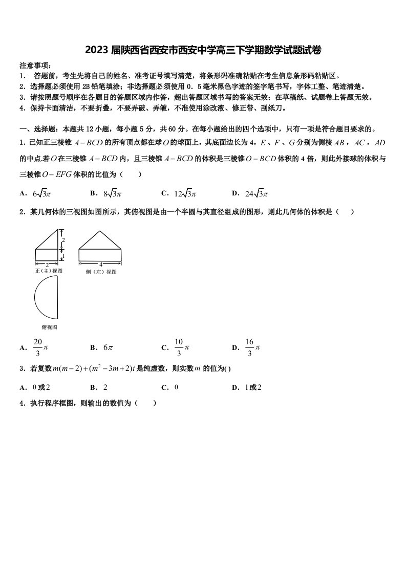 2023届陕西省西安市西安中学高三下学期数学试题试卷含解析