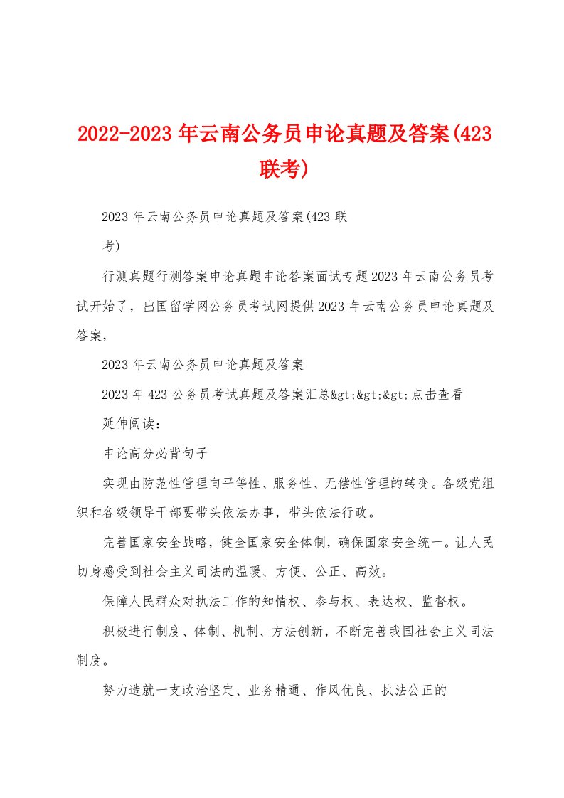 2022-2023年云南公务员申论真题及答案(423联考)