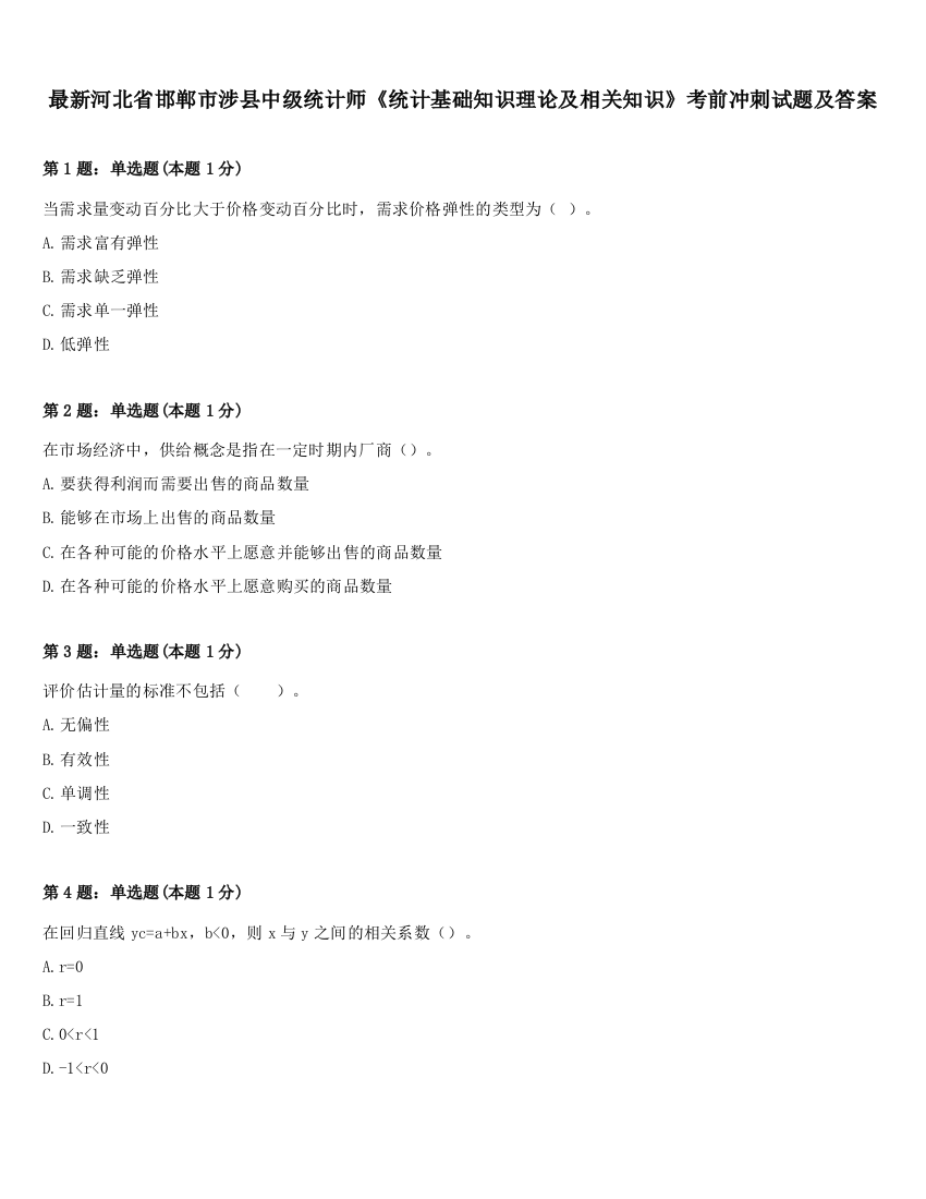 最新河北省邯郸市涉县中级统计师《统计基础知识理论及相关知识》考前冲刺试题及答案