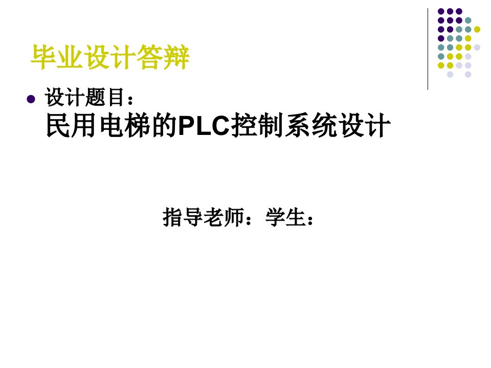 电梯plc控制系统设计