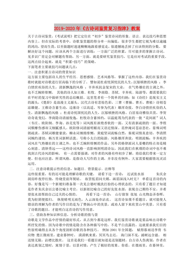 2019-2020年《古诗词鉴赏复习指津》教案