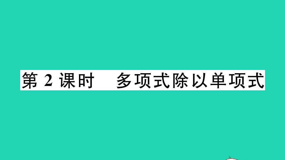 江西专版七年级数学下册第一章整式的乘除7整式的除法第2课时多项式除以单项式册作业课件新版北师大版