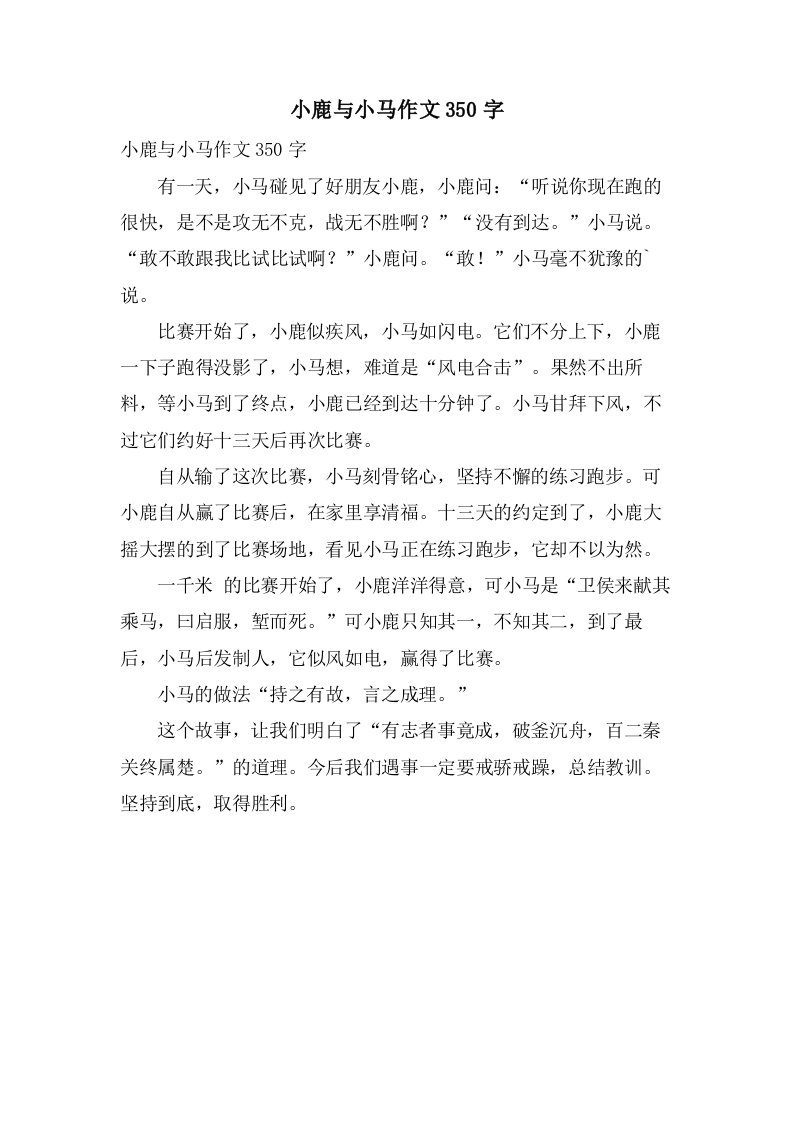 小鹿与小马作文350字