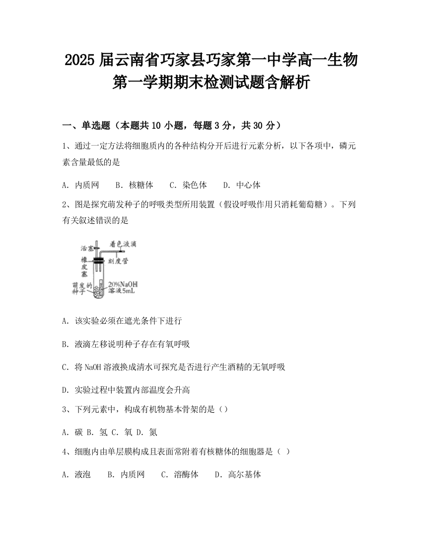 2025届云南省巧家县巧家第一中学高一生物第一学期期末检测试题含解析