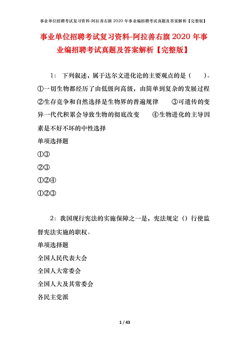 事业单位招聘考试复习资料-阿拉善右旗2020年事业编招聘考试真题及答案解析完整版_1