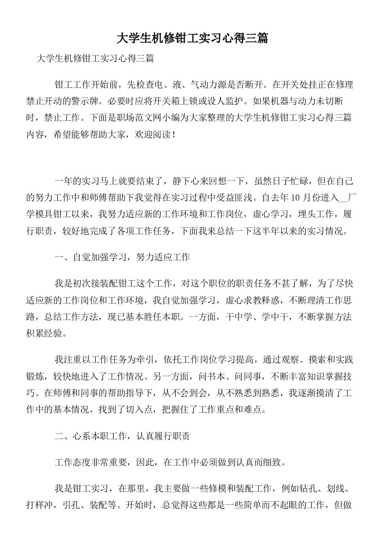 大学生机修钳工实习心得三篇