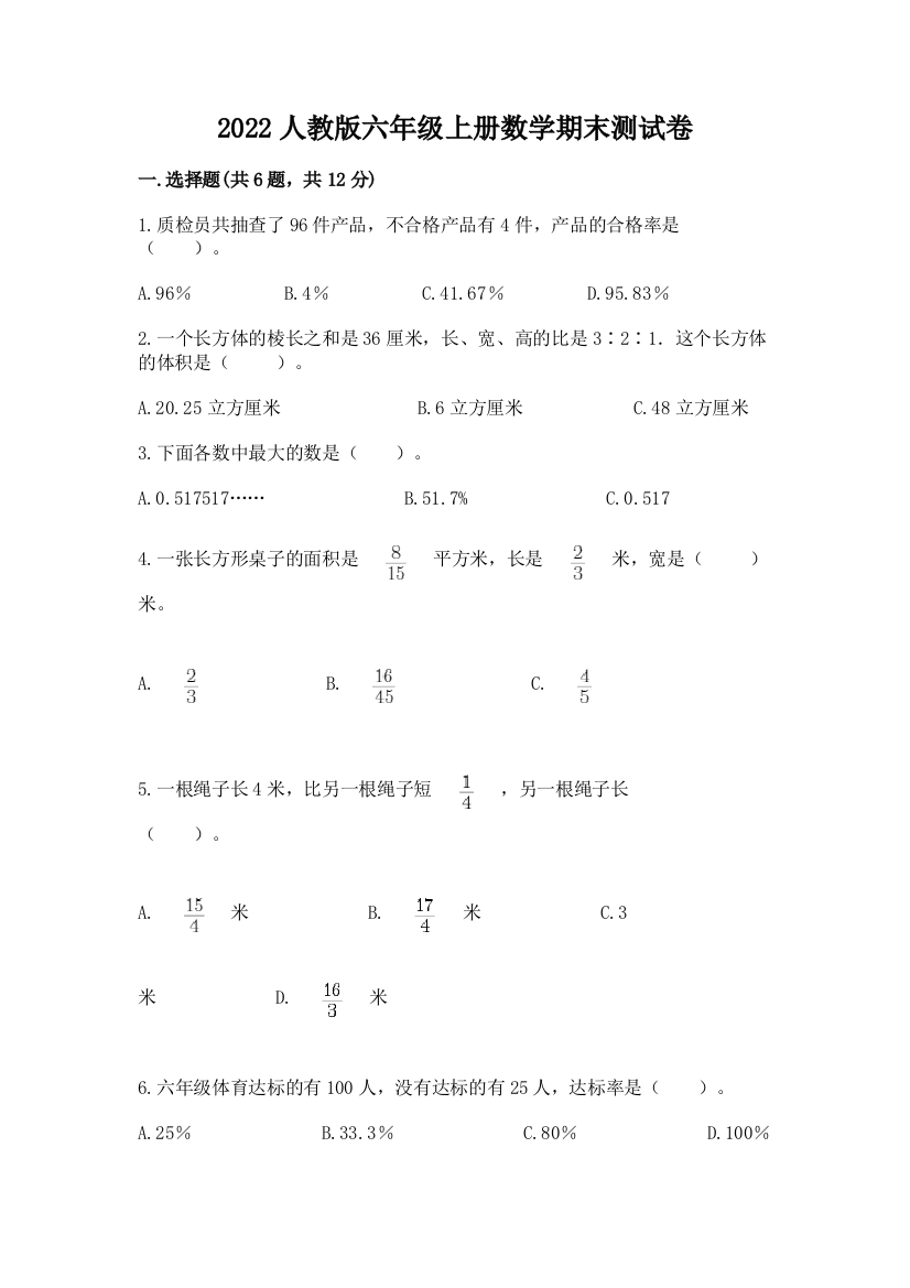 2022人教版六年级上册数学期末综合卷含答案(综合题)