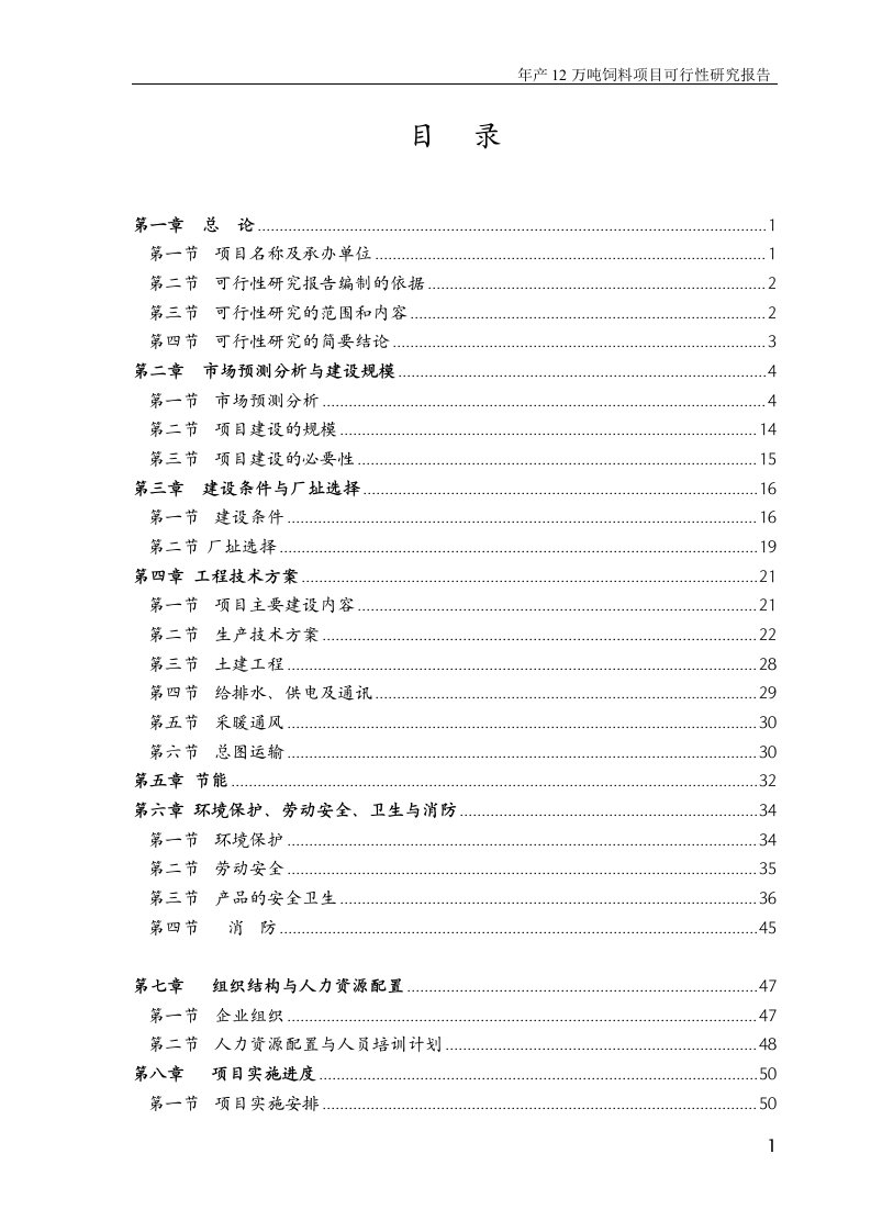 山东省某饲料公司年产12万吨饲料项目可行性研究报告