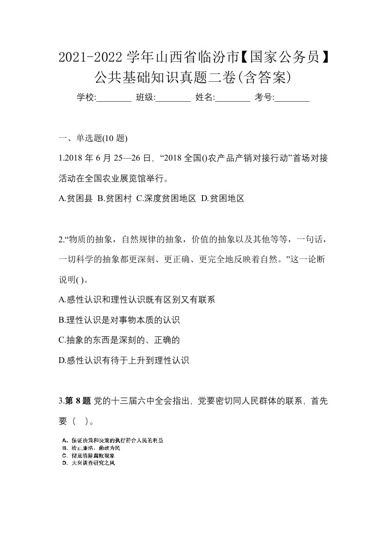 2021-2022学年山西省临汾市国家公务员公共基础知识真题二卷含答案