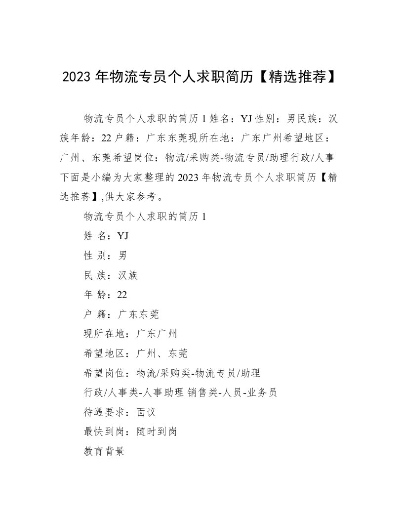 2023年物流专员个人求职简历【精选推荐】