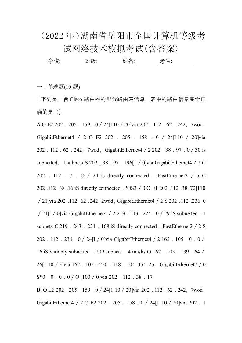 2022年湖南省岳阳市全国计算机等级考试网络技术模拟考试含答案