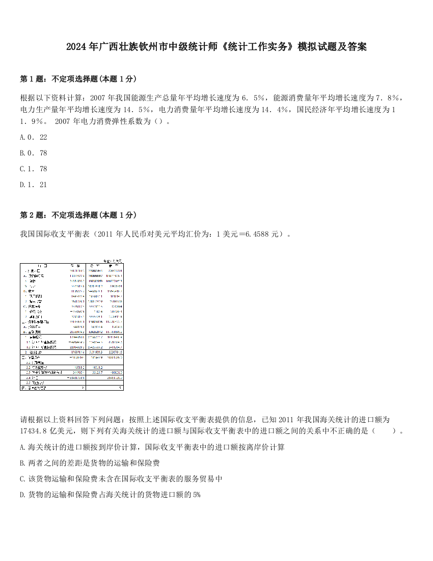 2024年广西壮族钦州市中级统计师《统计工作实务》模拟试题及答案