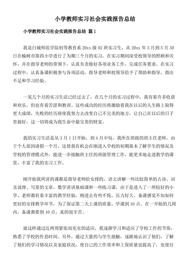 小学教师实习社会实践报告总结