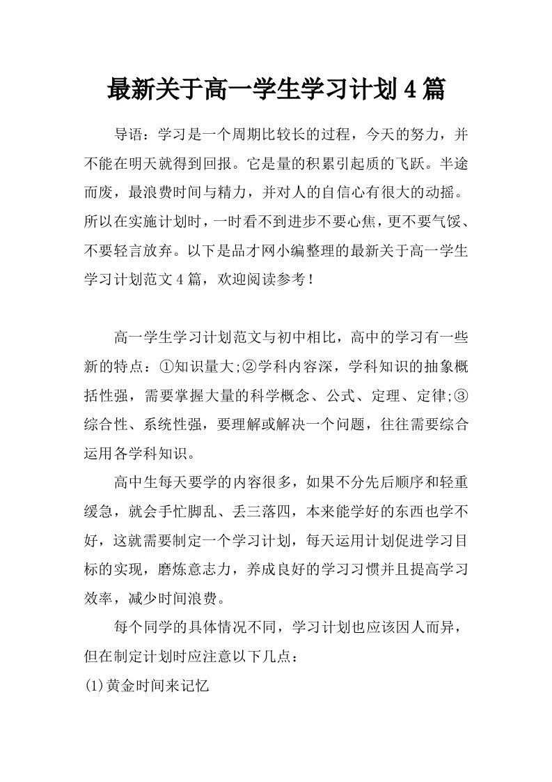 最新关于高一学生学习计划4篇