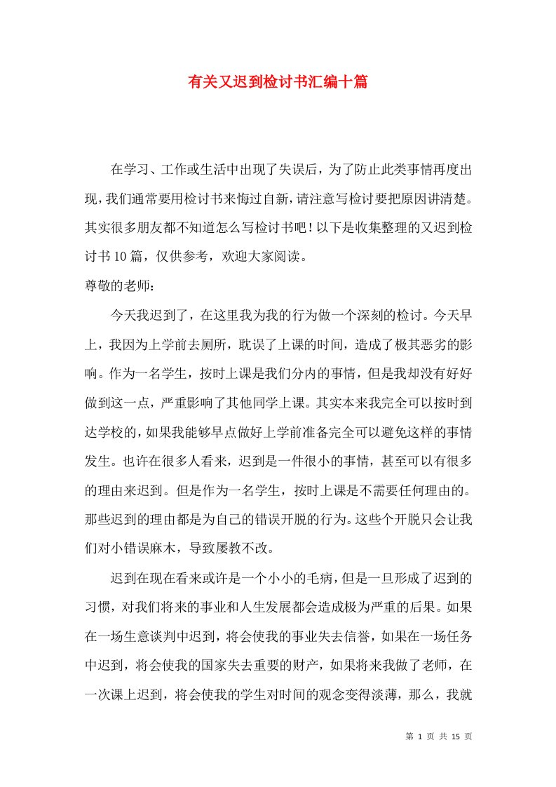 有关又迟到检讨书汇编十篇