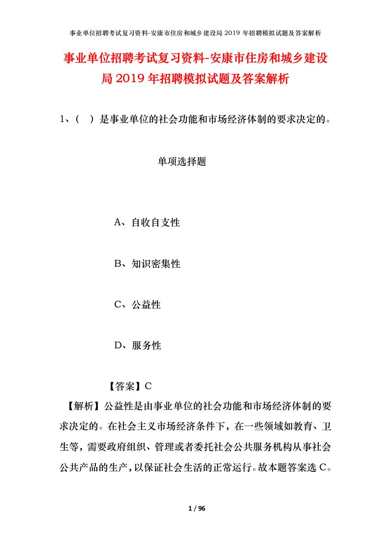 事业单位招聘考试复习资料-安康市住房和城乡建设局2019年招聘模拟试题及答案解析