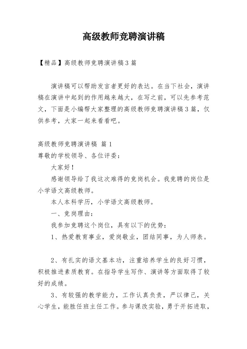 高级教师竞聘演讲稿_92