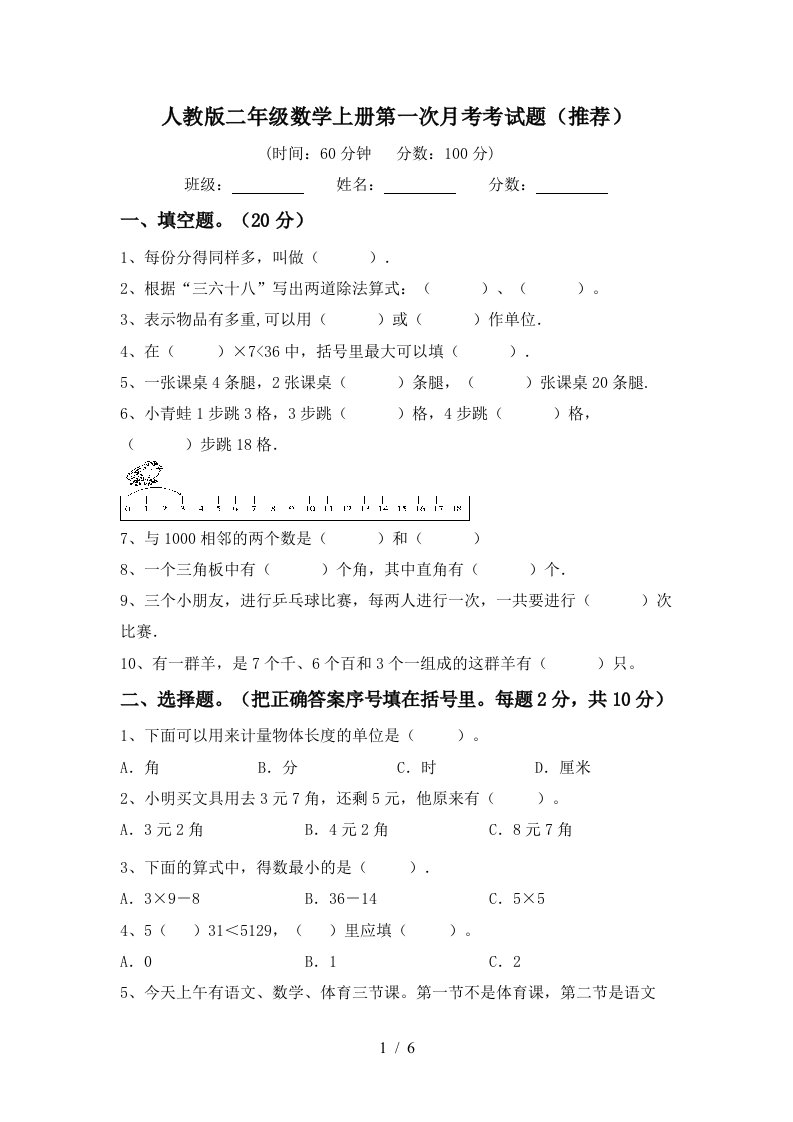 人教版二年级数学上册第一次月考考试题推荐