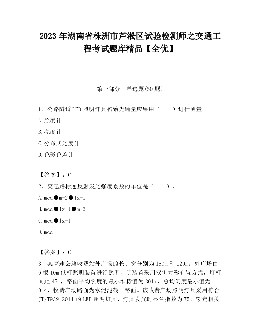 2023年湖南省株洲市芦淞区试验检测师之交通工程考试题库精品【全优】