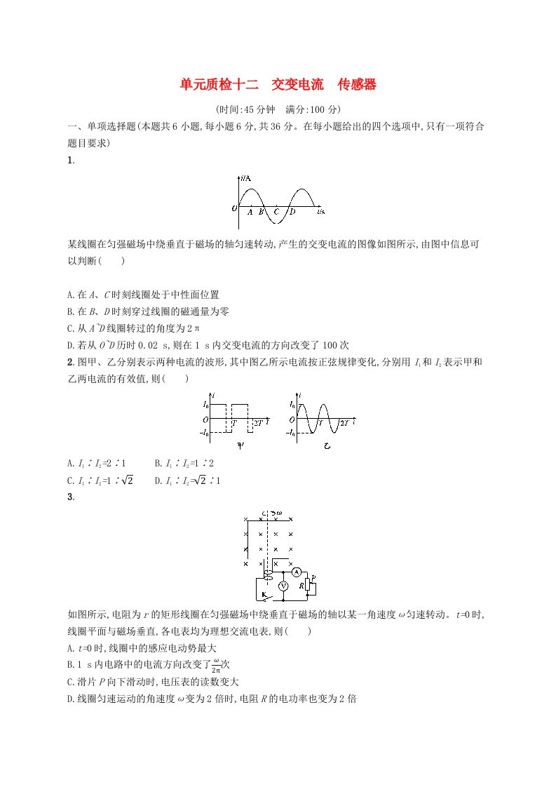 2025届高考物理一轮复习专项练习单元质检十二交变电流传感器