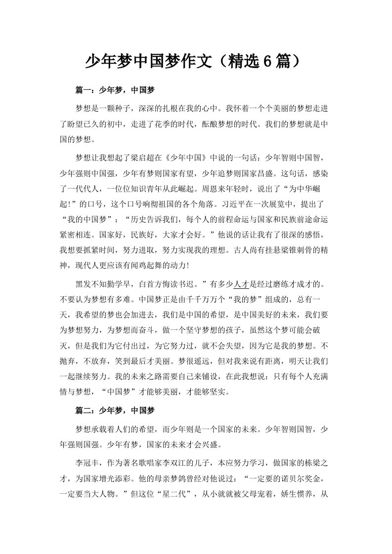 少年梦中国梦作文精选6篇