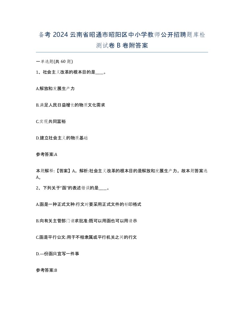 备考2024云南省昭通市昭阳区中小学教师公开招聘题库检测试卷B卷附答案